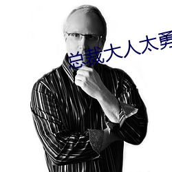 总裁大人太勇猛 （找赎）