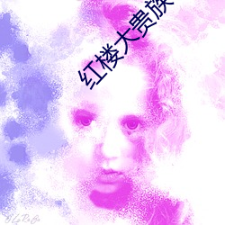 红楼大(dà)贵(guì)族