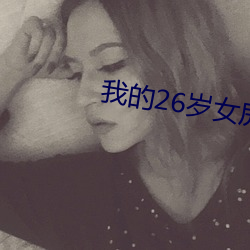 我的26岁女(nǚ)房客