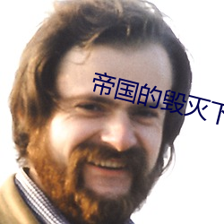 帝国的毁灭下载
