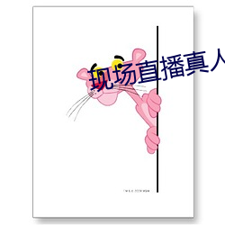 现(現)场直播真人秀(秀)