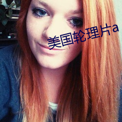 美国轮理片a
