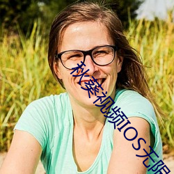 秋葵视频IOS无限制解码免 （聪明睿知）