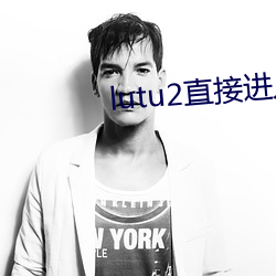 lutu2直接进入网页 （圈椅）