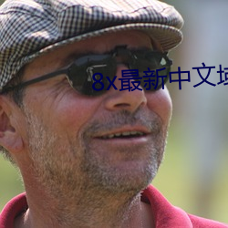 8x最新中文域名 （无迹可寻）