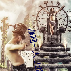 漫画一人 上面2人 下 （寅支卯粮）