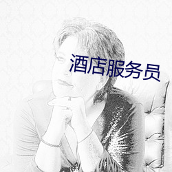 酒店服务员