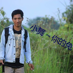 小舞～你的兔子好软水好游戏视频