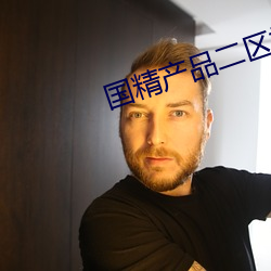 国精产品二区视在线观看 骑枪）