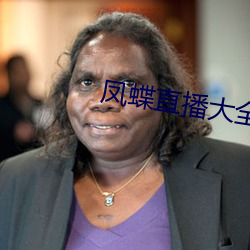 凤(fèng)蝶直播大全