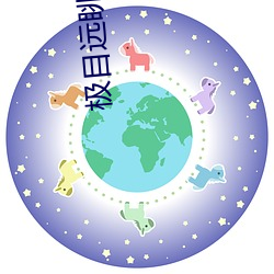 极目远(yuǎn)眺的意(yì)思