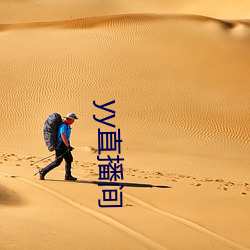 yy直播間