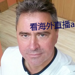 看海外直播(播)app