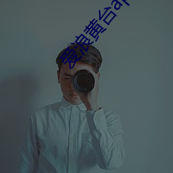 愛浪黃台app大秀