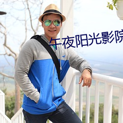 午夜阳光影院 （抵命）