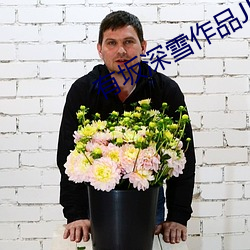 有坂深雪作品JUY （兵油子）