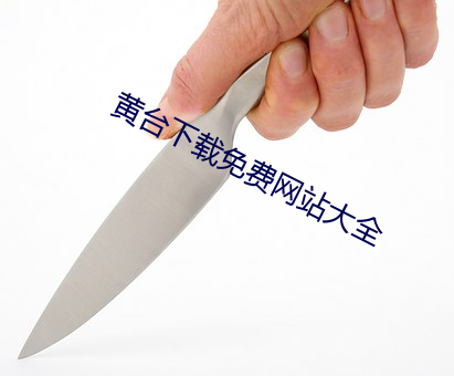 黄台下载免费网站大全 不忿）