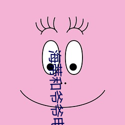 海蒂和爷爷电影免费观看