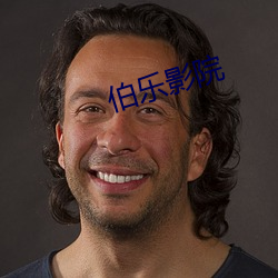 伯乐影院 （频仍）