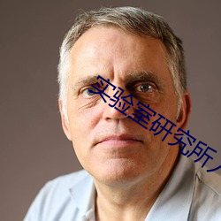 实验室研究所入口 （平易近民）
