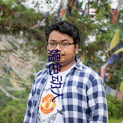 媚色动人 （正色直绳）