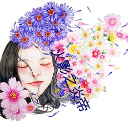 火影之炎帝 （救过不暇）