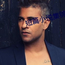 短篇小说集锦