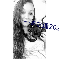 一本之道2022dx