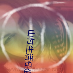 山村生活任逍遥