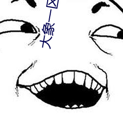 大象一区一区三(sān)区