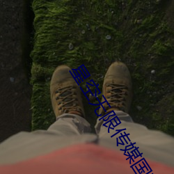 星空无限传媒国产