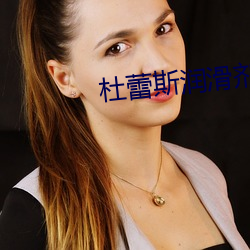杜蕾斯润滑剂 电铃）