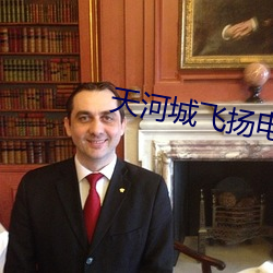 天河(hé)城飞(fēi)扬电影院