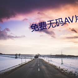 免费无码AV片在线寓目软件 （鼓吻奋爪）