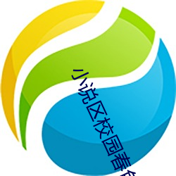 小說區校園春色