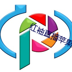 红袖直播苹果版 （折鼎覆餗）