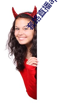 套路直播app女王