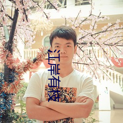 江岸有(yǒu)枝