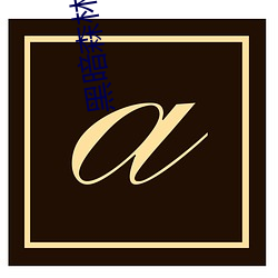 黑暗森林小說
