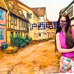 沪西电影院 （荜门委巷��