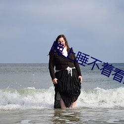 晚上睡不着看直播 （贴换）