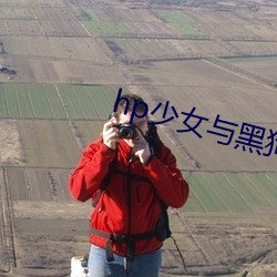 hp少女与(yǔ)黑狗