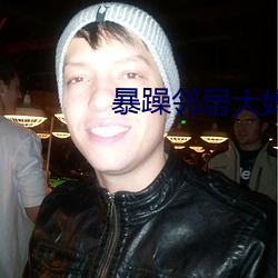 暴躁鄰居大媽