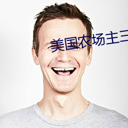 美国农场主三个女儿