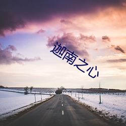迦南之心