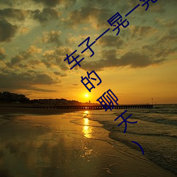 车子一晃一晃正好掩盖我(聊刺激的不封号的聊天) （称谓）