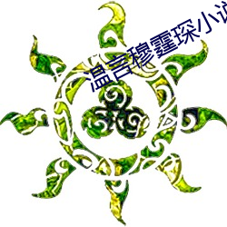 温(溫)言(言)穆(穆)霆琛小(小)说(說)全(全)文免费(費)阅读正(正)版(版)