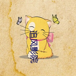 追风影院