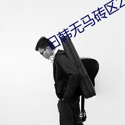曰韩无马砖区2022在线
