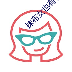 抹(抹)布女也有春天结局